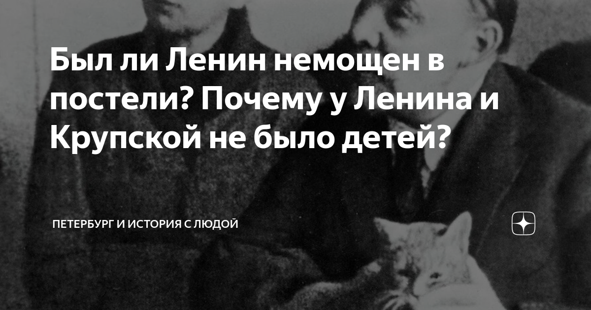 Был ли Ленин немощен в постели? Почему у Ленина и Крупской не было ...
