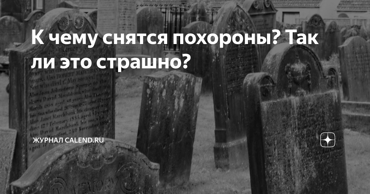 К чему снятся похороны во сне женщине