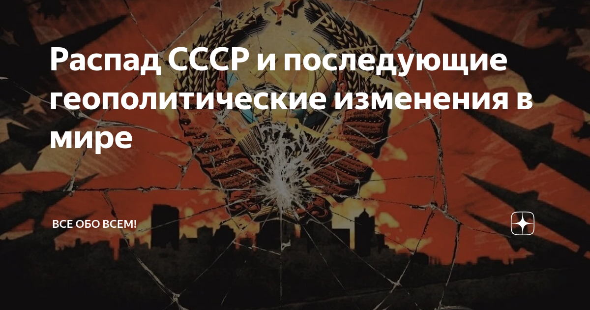 Распад СССР и последующие геополитические изменения в мире | Все обо ...