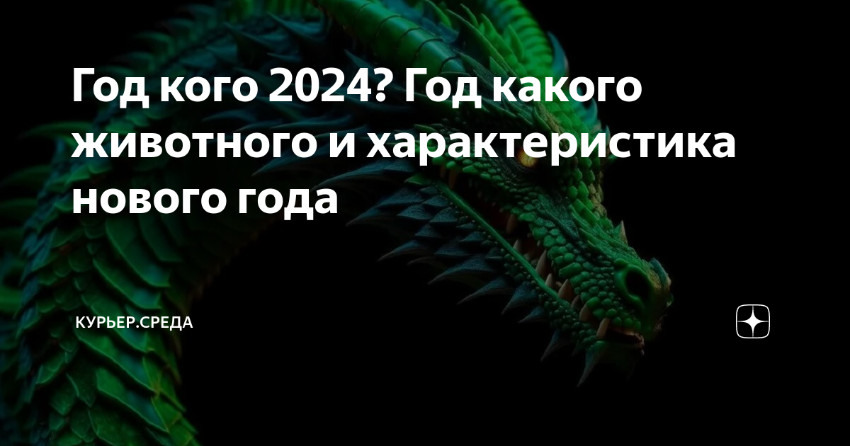 Год кого 2024? Год какого животного и характеристика нового года ...