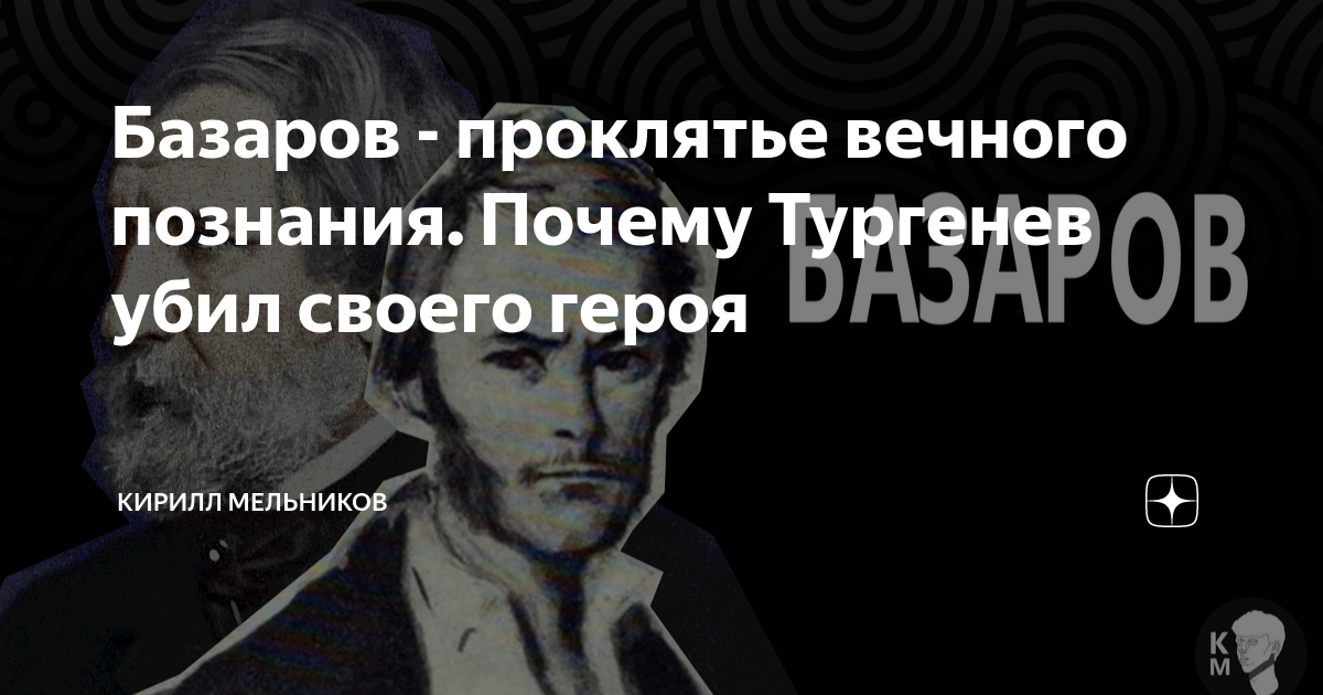 Почему тургенев умертвил базарова
