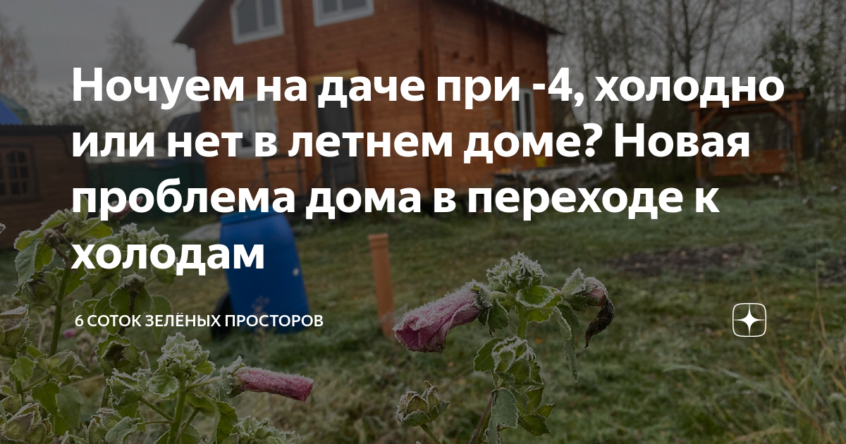 Ночуем на даче при -4, холодно или нет в летнем доме? Новая проблема ...