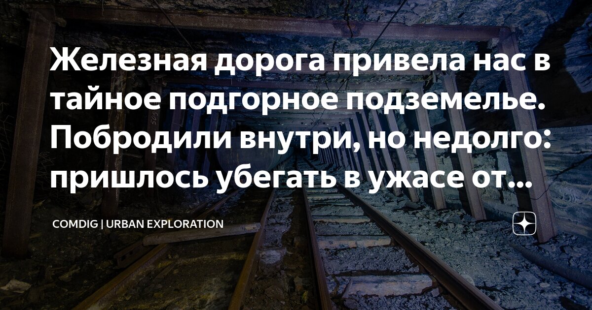 Железная дорога привела нас в тайное подгорное подземелье. Побродили ...