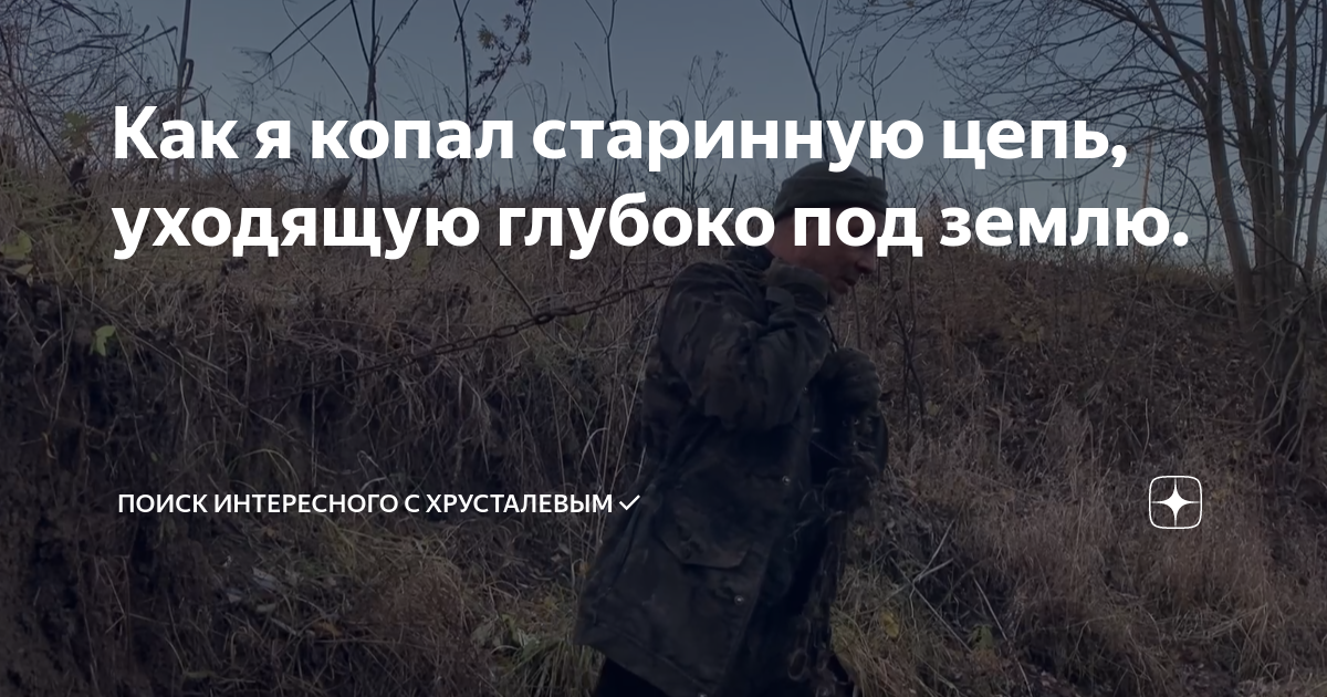 Как я копал старинную цепь, уходящую глубоко под землю. | Поиск ...