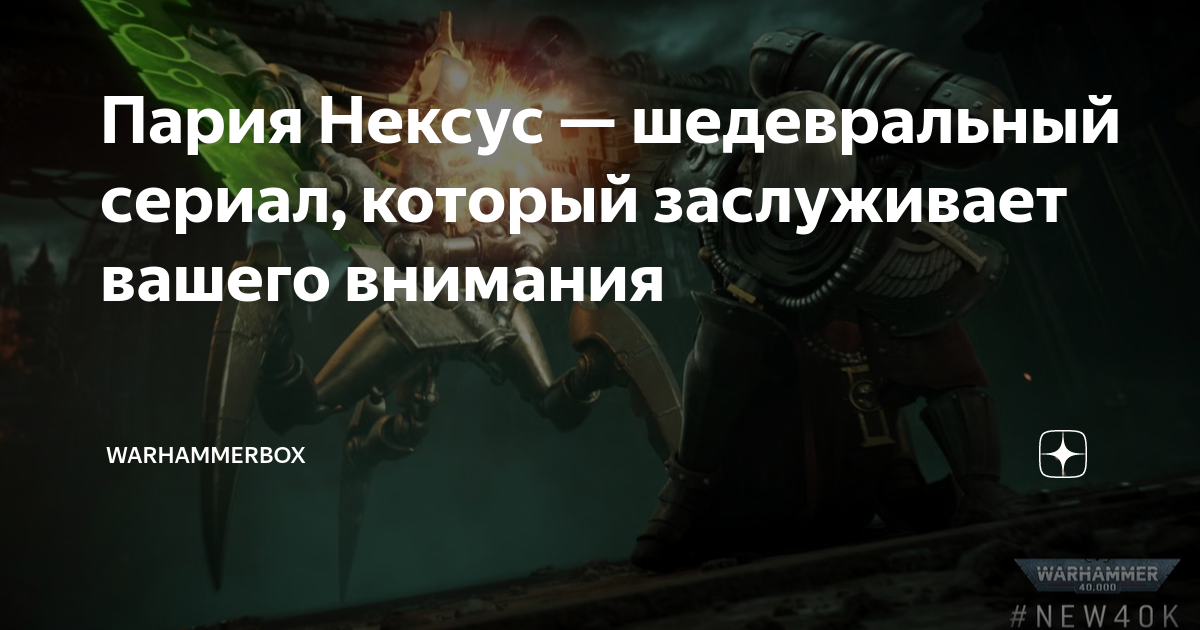 Пария Нексус — шедевральный сериал, который заслуживает вашего внимания ...