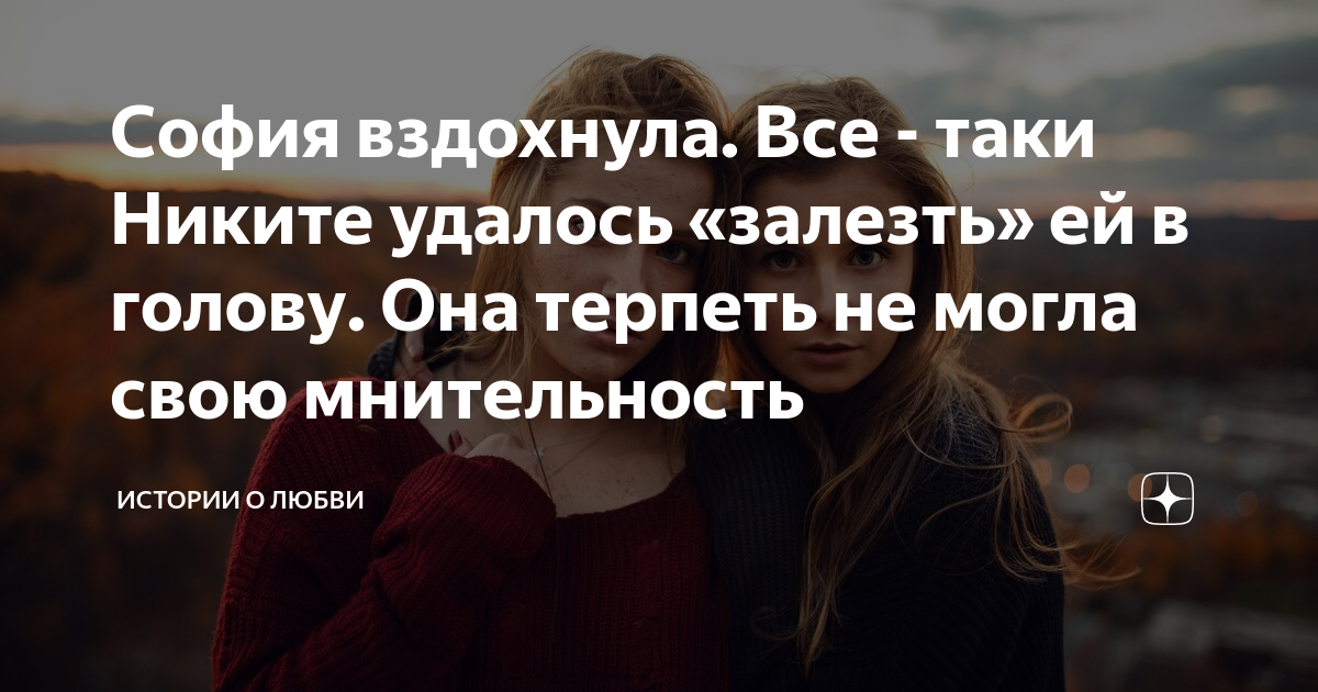 София вздохнула. Все - таки Никите удалось «залезть» ей в голову. Она ...