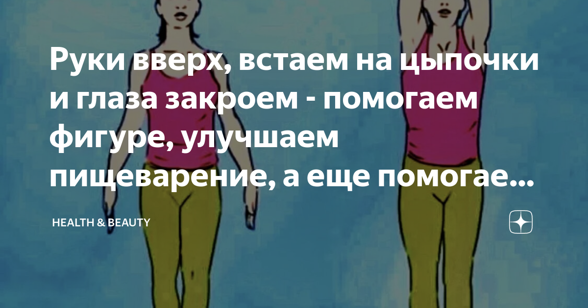 Руки вверх, встаем на цыпочки и глаза закроем - помогаем фигуре ...