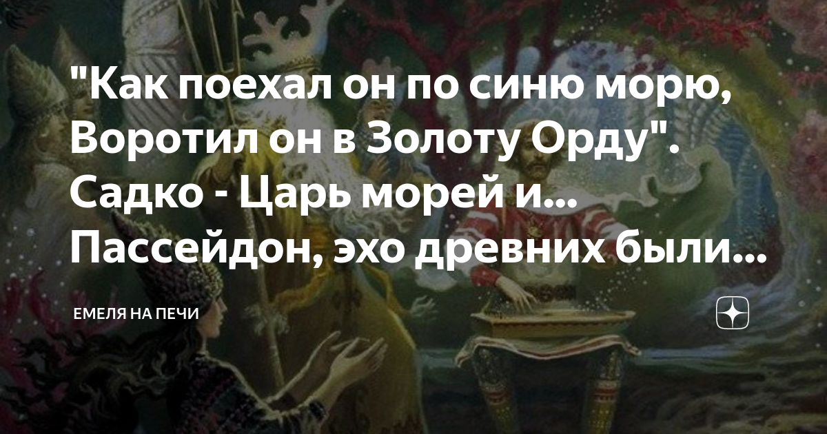Стих про морского царя. Садко и морской царь рисунок. Садко и морской царь иллюстрация. За что пожаловал садко морской царь. Дочь морского царя садко.