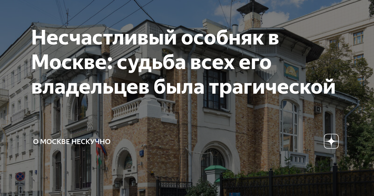 Несчастливый особняк в Москве: судьба всех его владельцев была ...