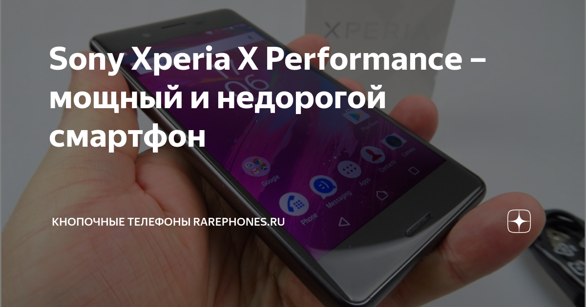 Sony Xperia X Performance – мощный и недорогой смартфон | Кнопочные ...