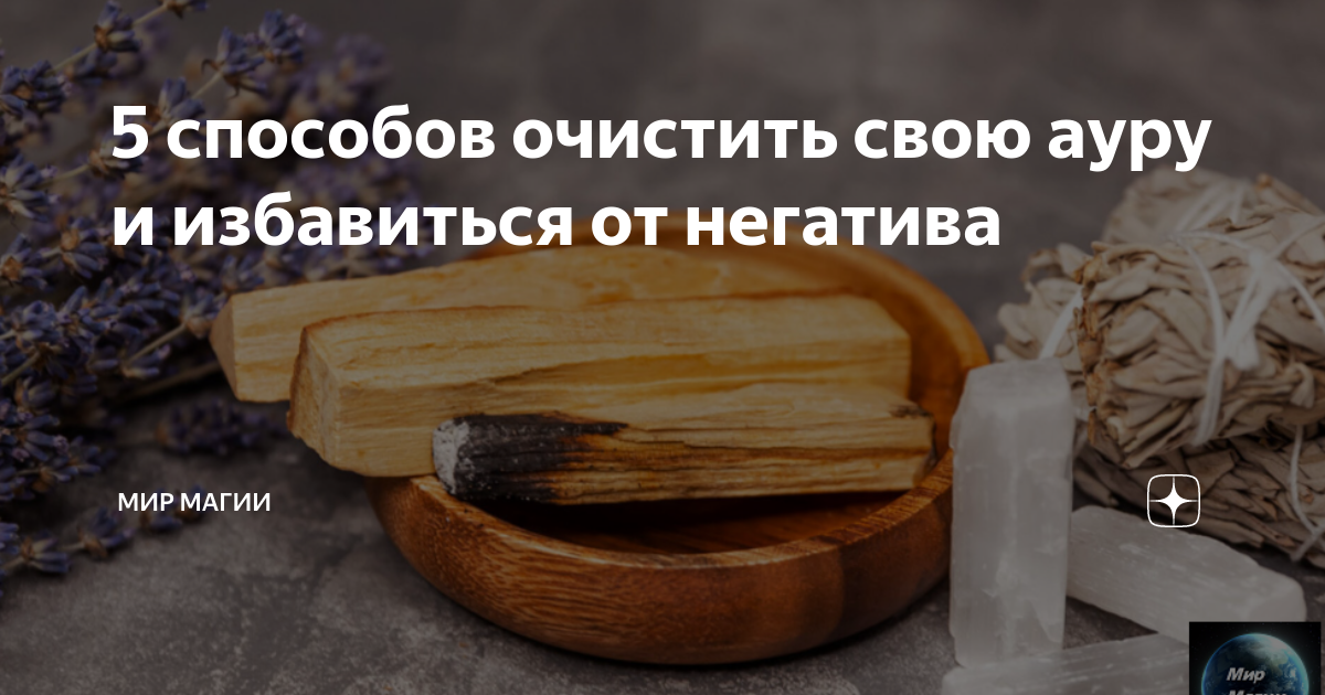 5 способов укрепить ауру и отвести любую негативную энергетику