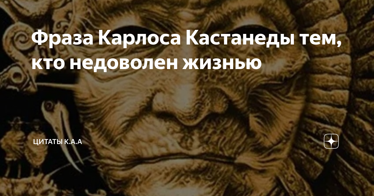 Фраза Карлоса Кастанеды тем, кто недоволен жизнью | Цитаты К.А.А | Дзен