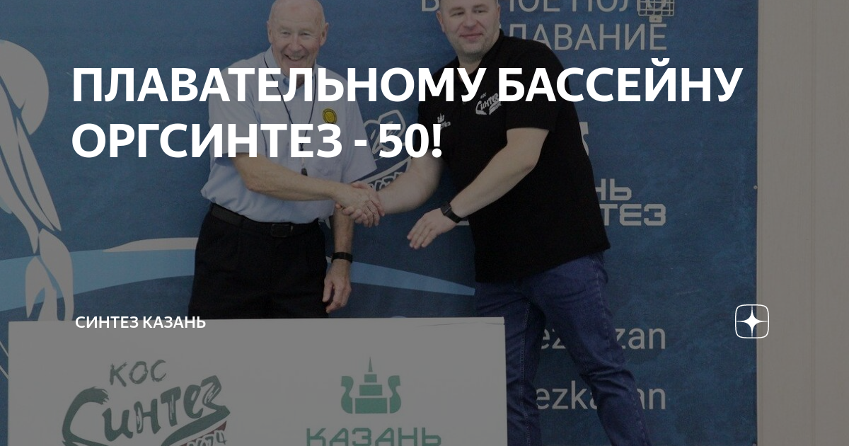 ПЛАВАТЕЛЬНОМУ БАССЕЙНУ ОРГСИНТЕЗ - 50! | Синтез Казань | Дзен