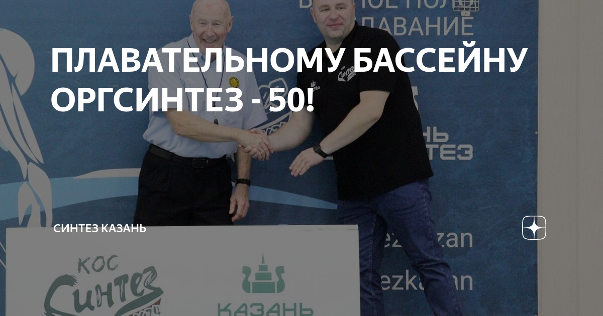 ПЛАВАТЕЛЬНОМУ БАССЕЙНУ ОРГСИНТЕЗ - 50! | Синтез Казань |Дзен