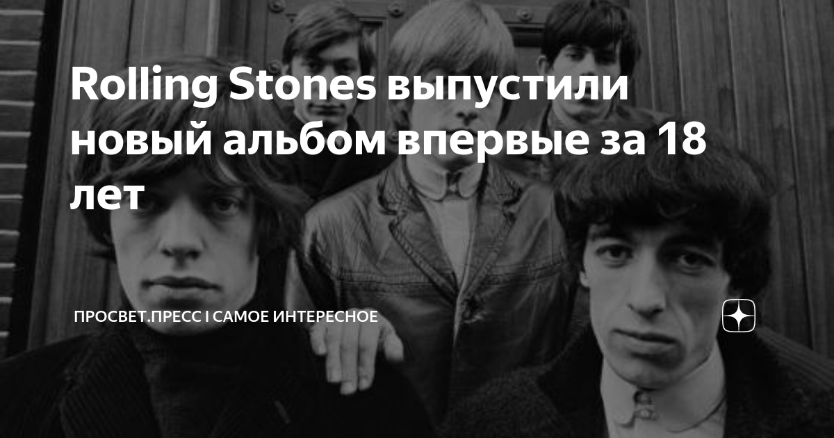 The Rolling Stones готовятся выпустить свой первый альбом с оригинальным  материалом за 18 лет