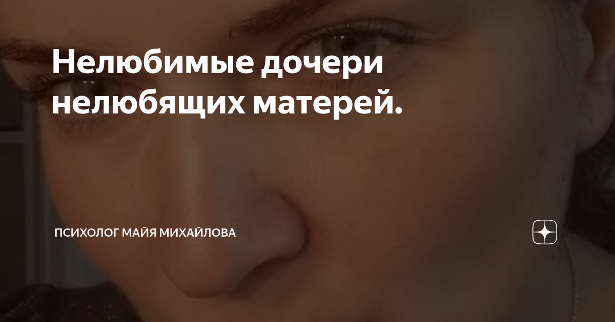 Нелюбимые дочери: неудобная правда об отношениях