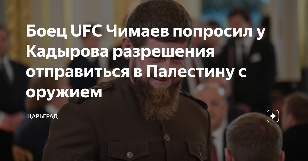 Боец UFC Чимаев попросил у Кадырова разрешения отправиться в Палестину с оружием