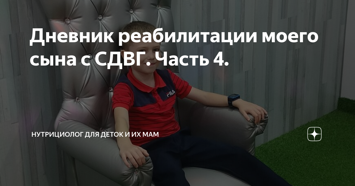 Дневник реабилитации моего сына с СДВГ. Часть 4. | Нутрициолог для ...