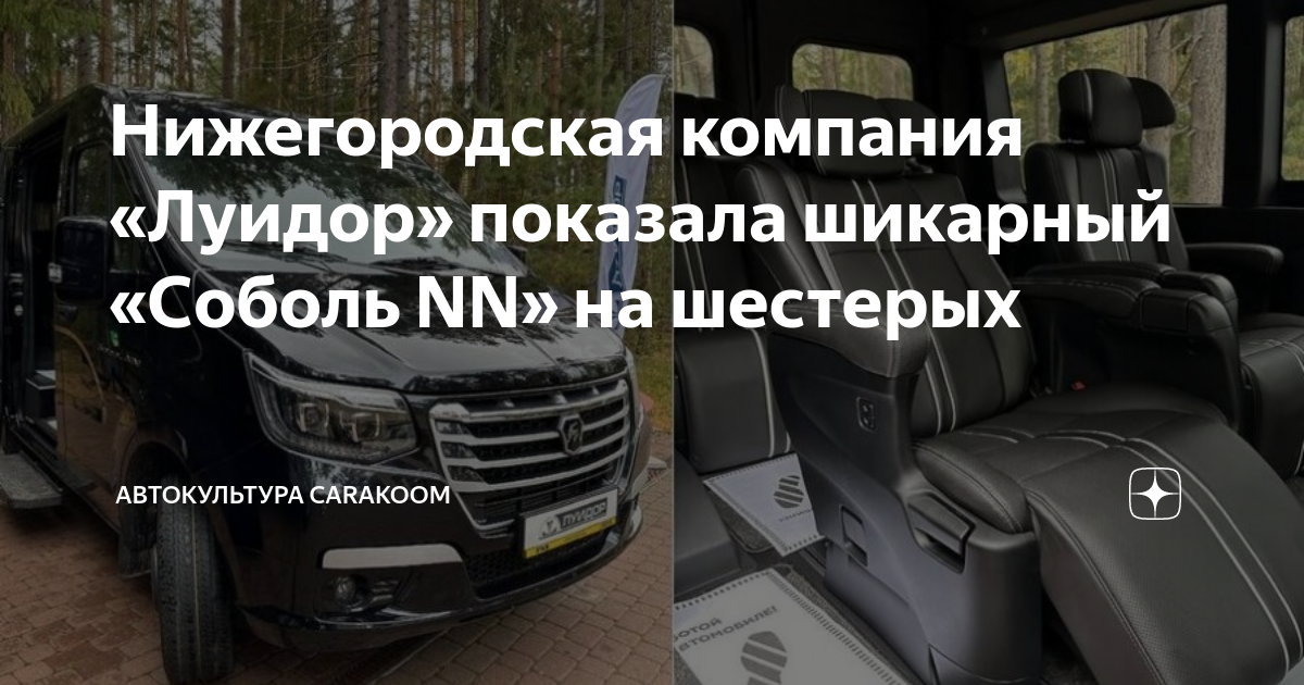 Нижегородская компания «Луидор» показала шикарный «Соболь NN» на ...