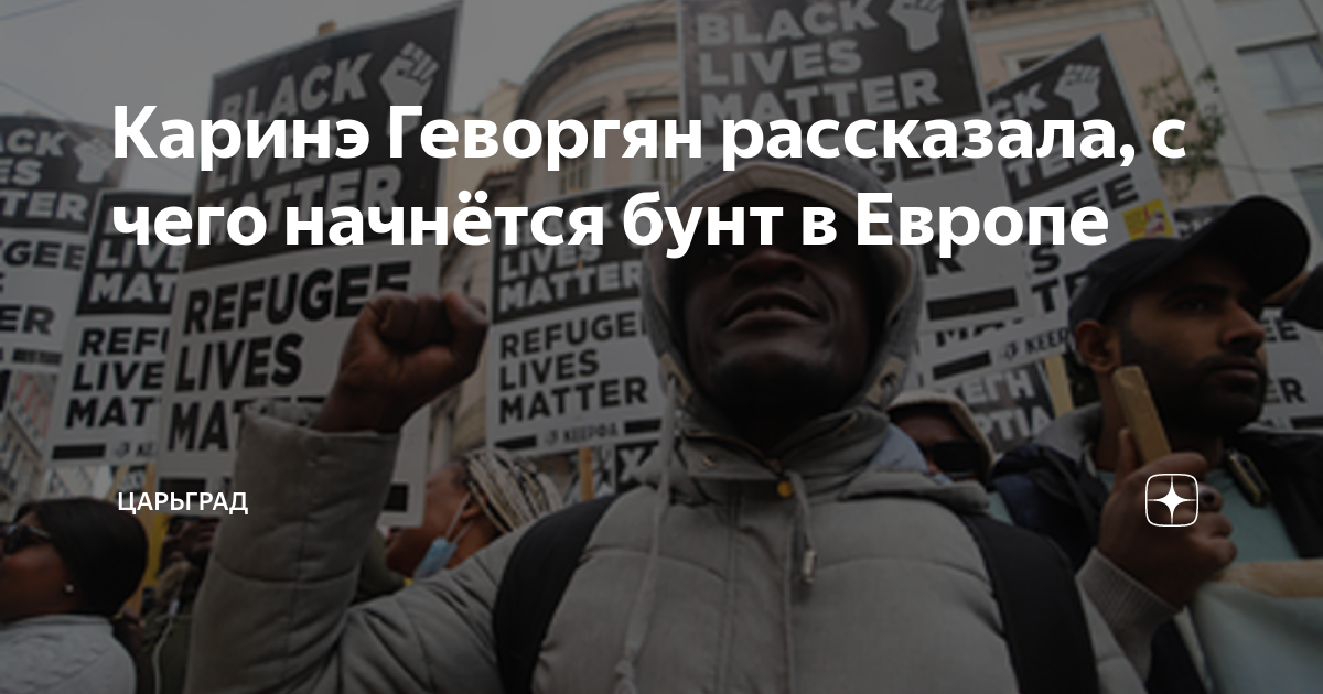 Каринэ Геворгян рассказала, с чего начнётся бунт в Европе | Царьград | Дзен