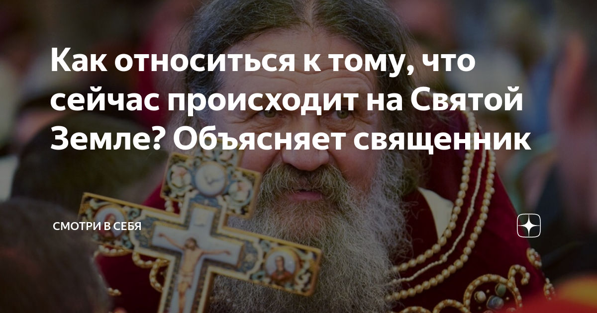 Как относиться к тому, что сейчас происходит на Святой Земле? Объясняет ...