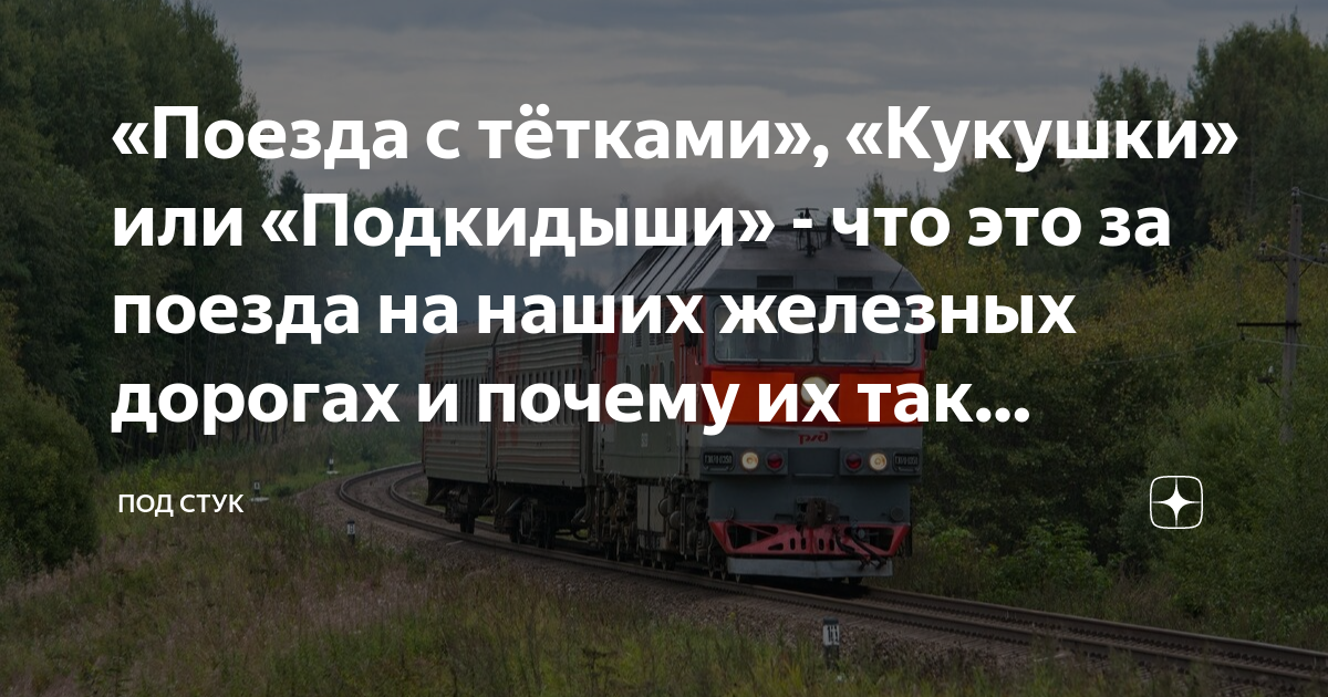 «Поезда с тётками», «Кукушки» или «Подкидыши» - что это за поезда на ...
