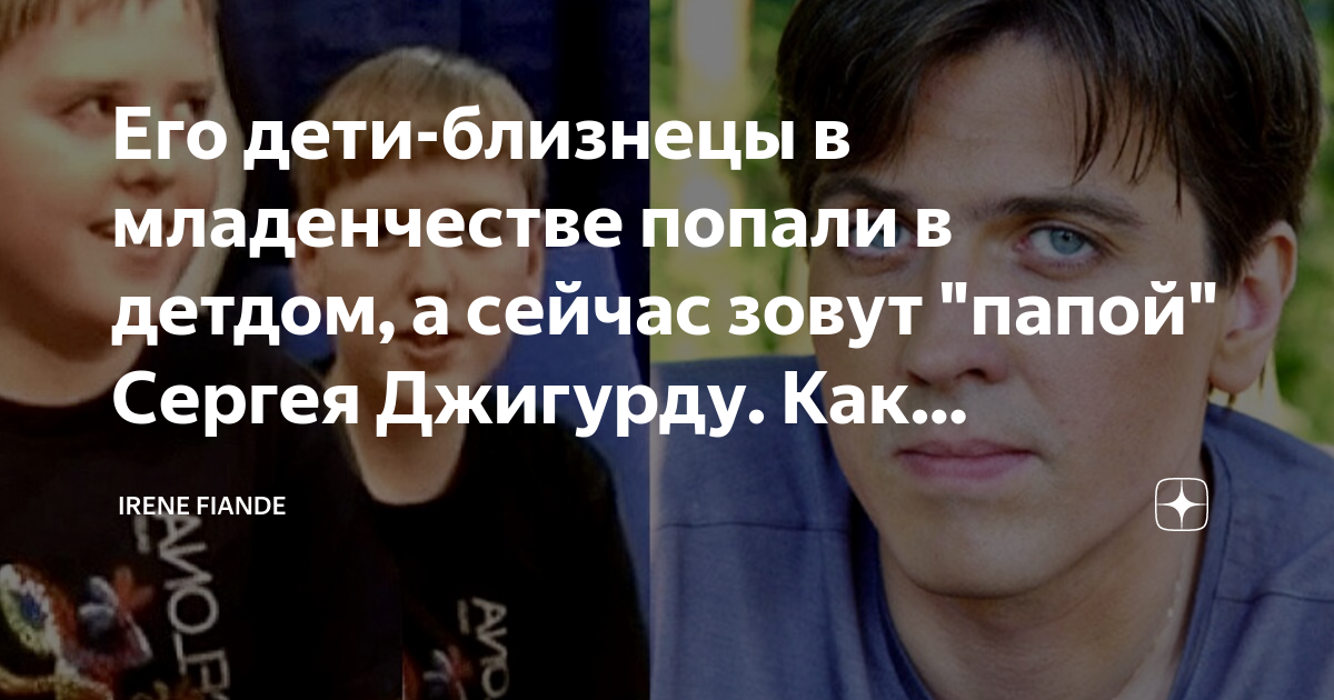 Его дети-близнецы в младенчестве попали в детдом, а сейчас зовут "папой ...