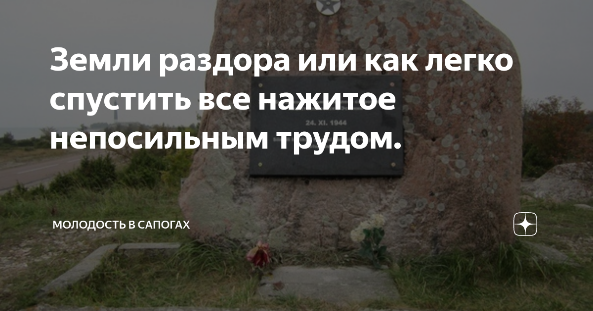 Земли раздора или как легко спустить все нажитое непосильным трудом ...