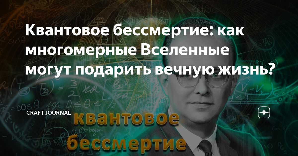 Квантовое бессмертие что