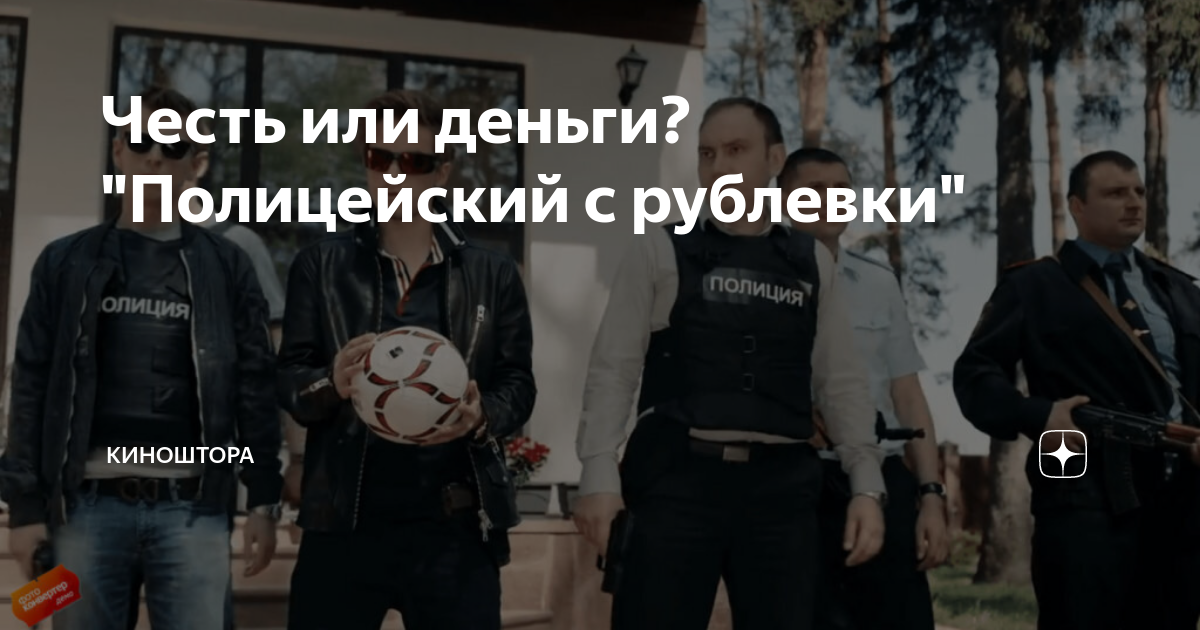 Честь или деньги? "Полицейский с рублевки" | Киноштора | Дзен