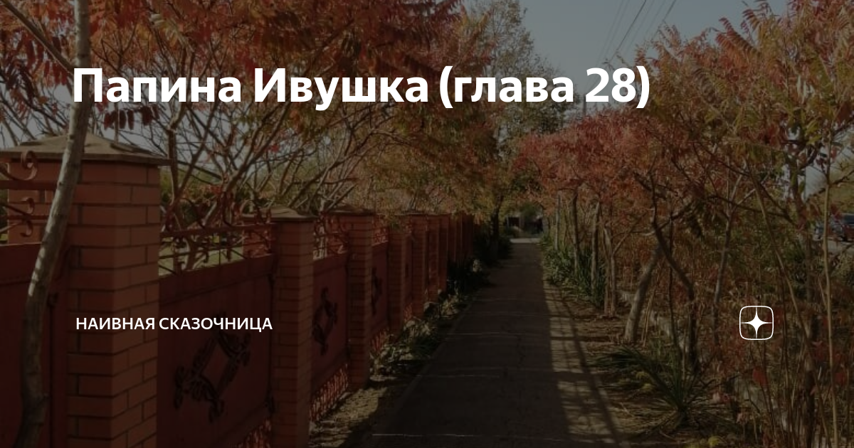 Папина Ивушка (глава 28) | Наивная сказочница | Дзен