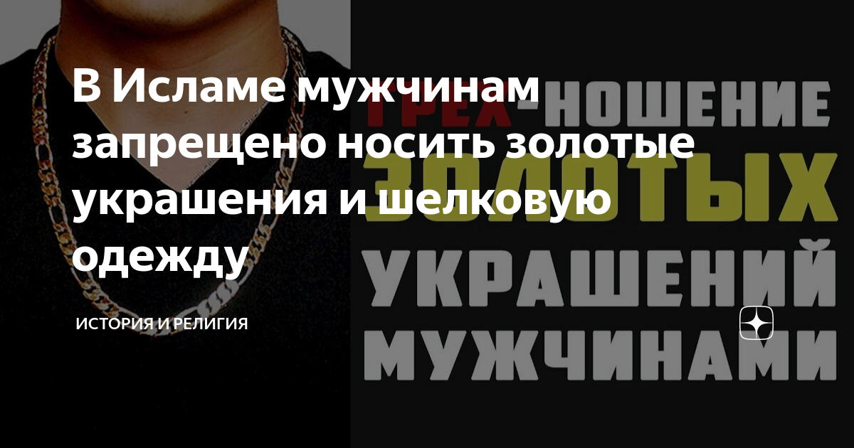 Почему мужчинам нельзя носить золото в исламе. Почему мужчинам нельзя носить золото в исламе. Почему мусульманам нельзя носить шелк. Почему мужчинам нельзя носить золото в исламе. Шёлковая одежда мужская.