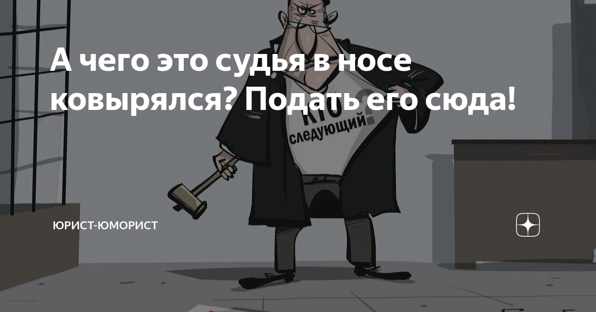А чего это судья в носе ковырялся? Подать его сюда! | Юрист-юморист | Дзен