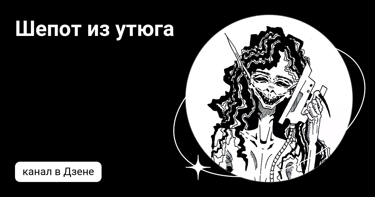 Шепот из утюга | Дзен