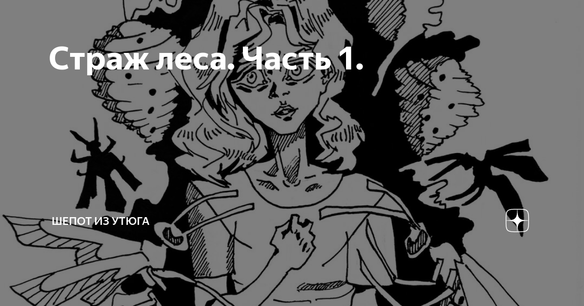 Страж леса. Часть 1. | Шепот из утюга | Дзен