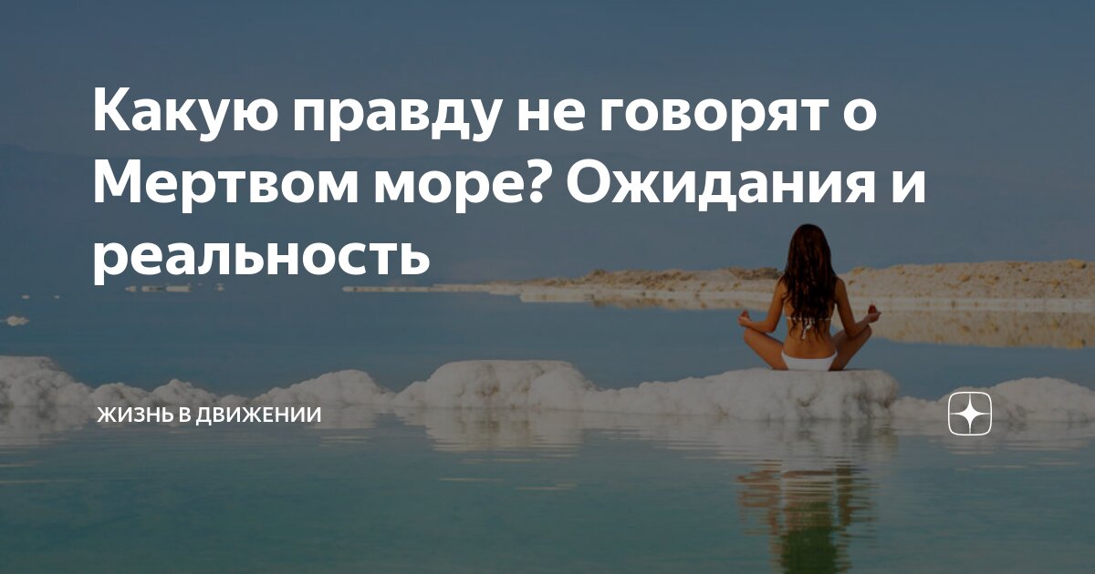 Какую правду не говорят о Мертвом море? Ожидания и реальность | Жизнь в ...