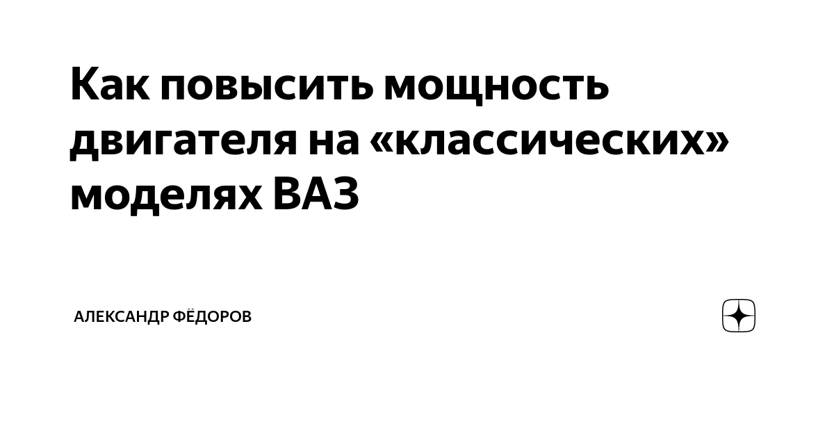 Как повысить мощность двигателя на «классических» моделях ВАЗ | Александр Фёдоров | Дзен