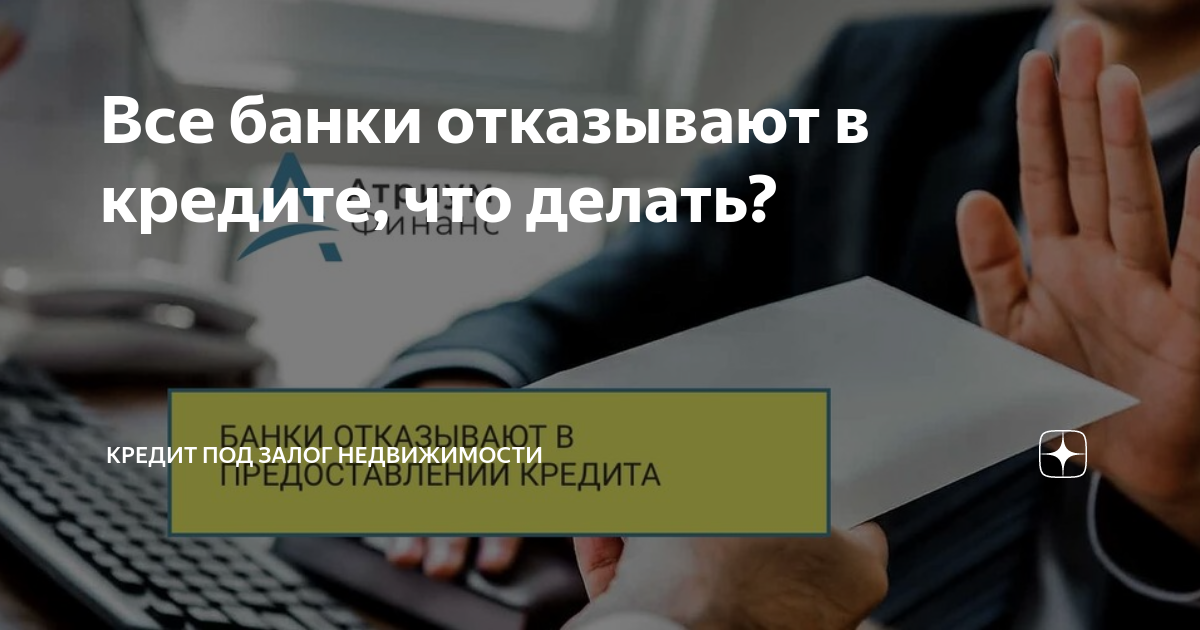 Все банки отказывают что делать