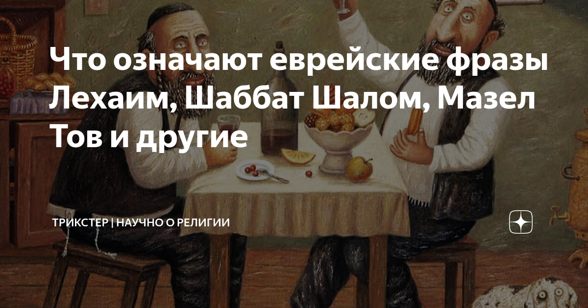 еврей слов. что означает еврейское. мозговой о евреях. пацан еврейское слово. поц что это значит у евреев.