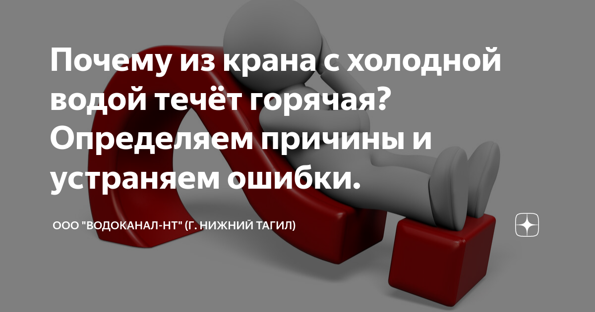  из крана с холодной водой течёт горячая? Определяем причины и .