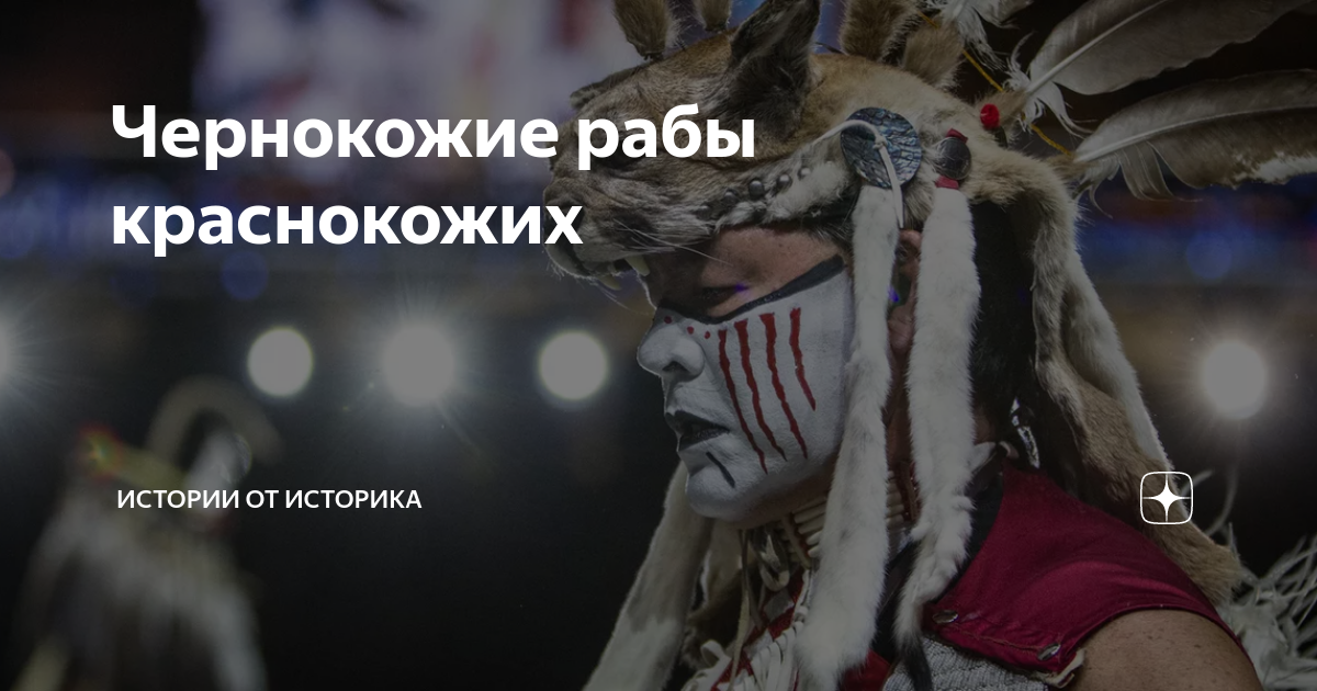 Чернокожие рабы краснокожих | Истории от историка | Дзен