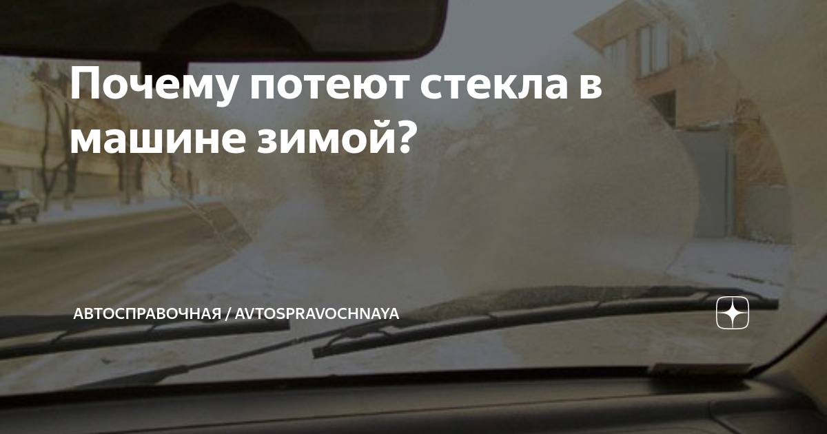 Потеют стекла в автомобиле: почему такое случается и как исправить?