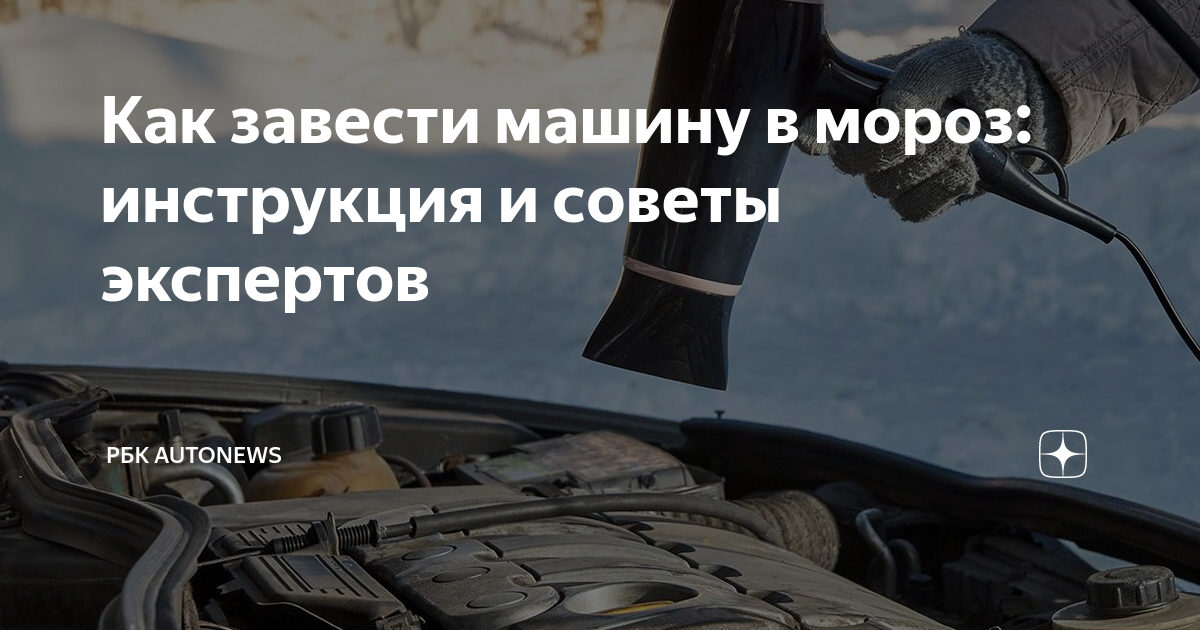 Как завести автомобиль в мороз: Ценные советы