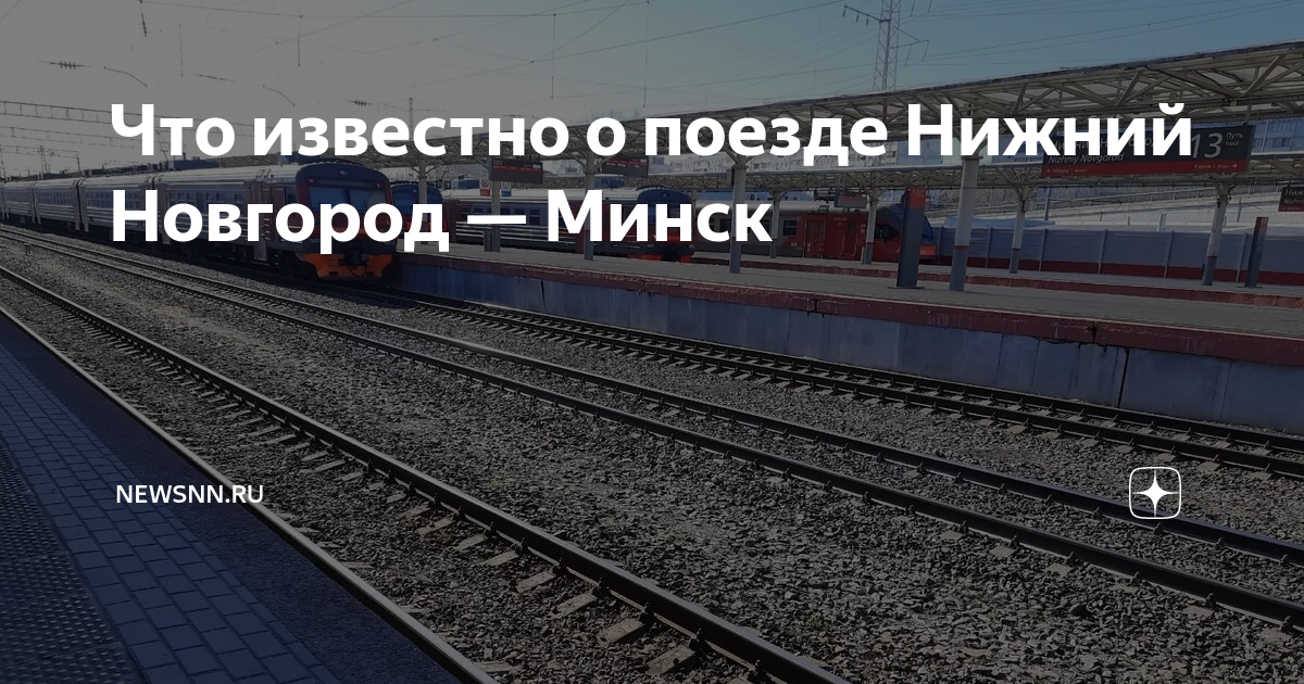 Поезд нижний новгород минск расписание