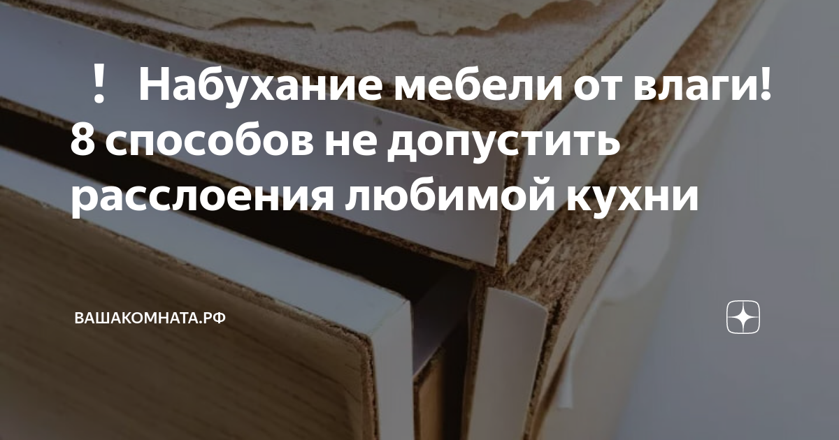 Что делать, чтобы мебель не вздулась от воды? | Строительный и мебельный рынок «Южный»