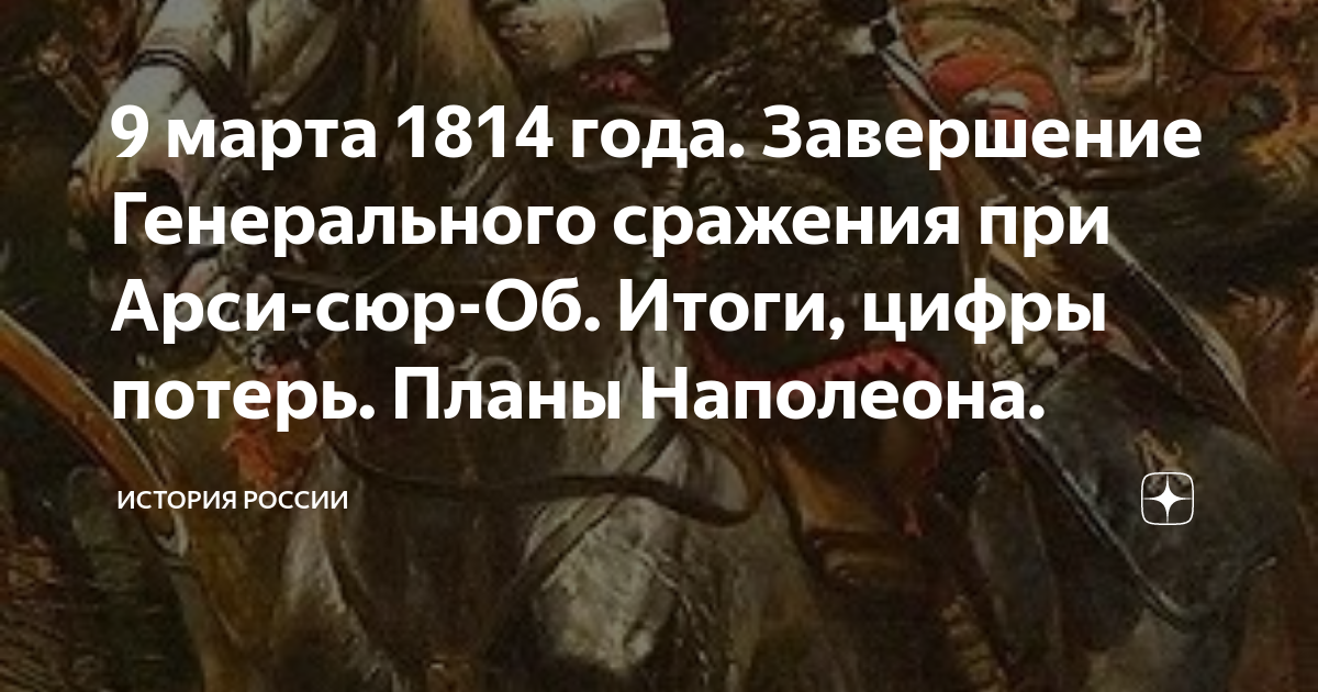 9 марта 1814 года. Завершение Генерального сражения при Арси-сюр-Об ...