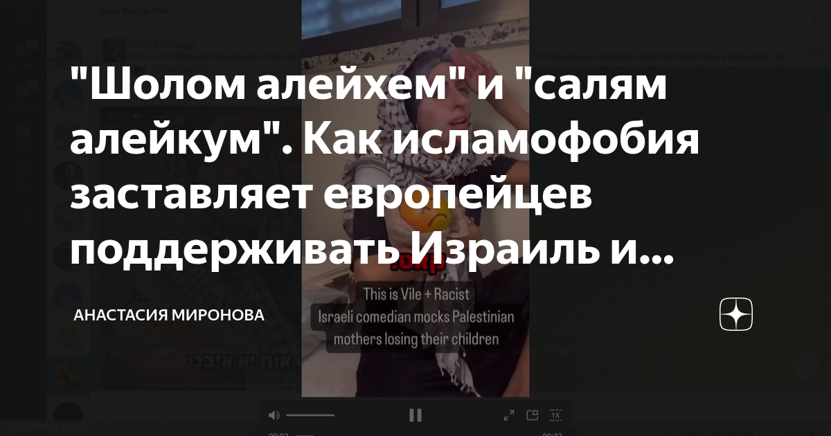 "Шолом алейхем" и "салям алейкум". Как исламофобия заставляет ...