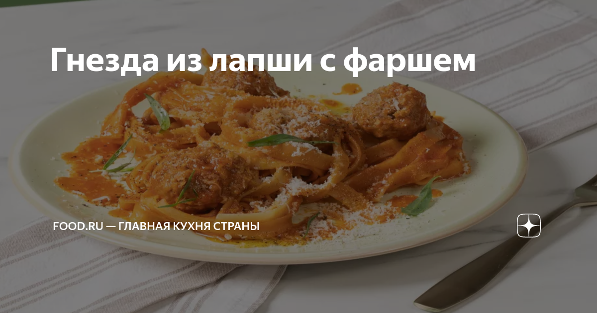 Гнезда из макарон с фаршем и сыром в сметане в духовке