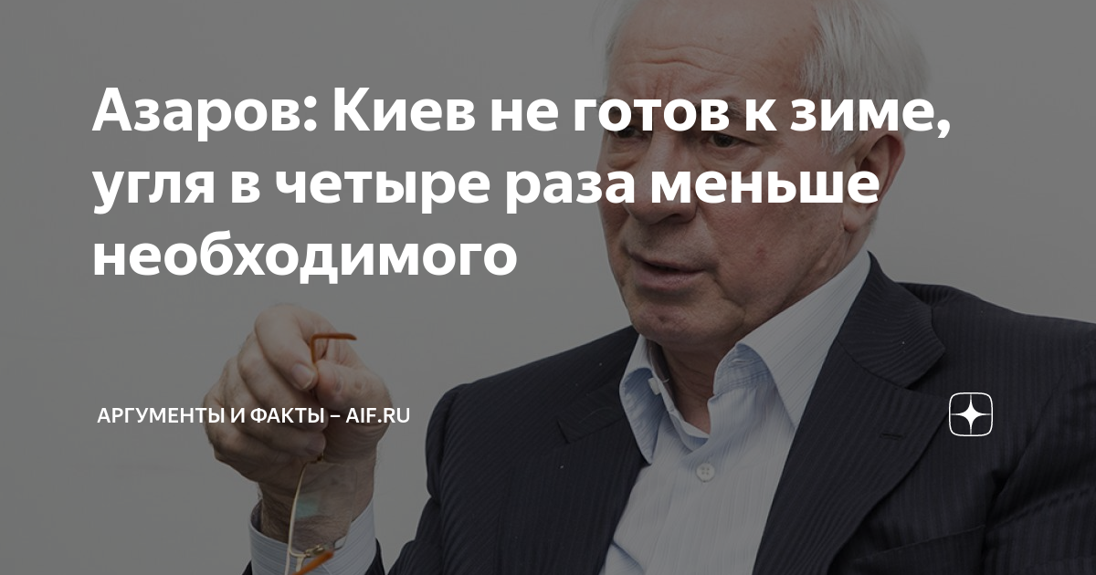 Азаров: Киев не готов к зиме, заготовил угля в три раза меньше необходимого
