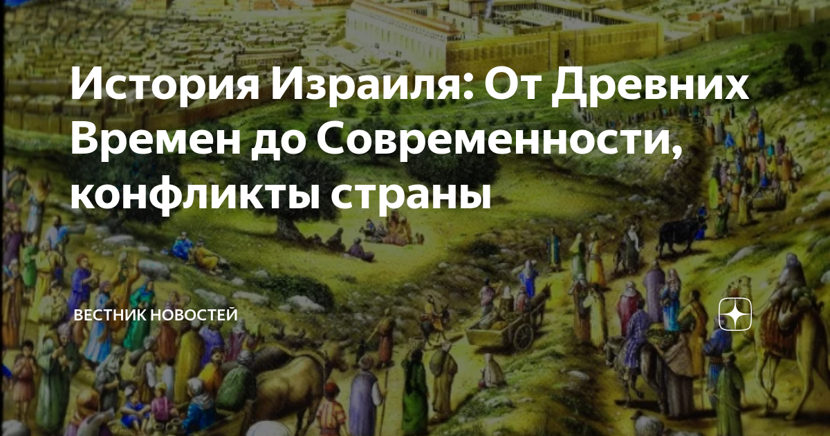 История Израиля: От Древних Времен до Современности, конфликты страны ...